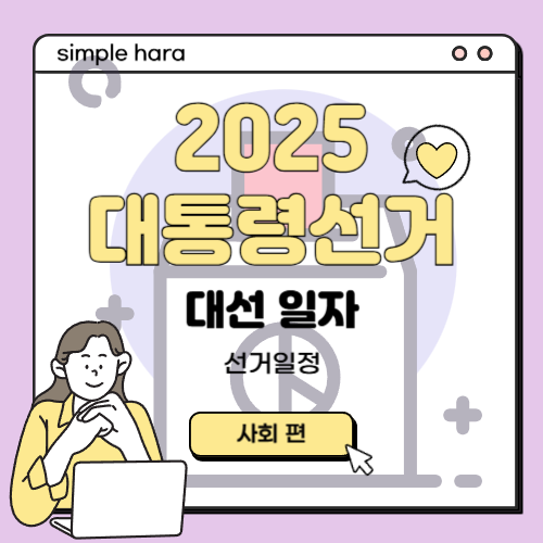  대통령 선거일, 2025년 대선 언제일까?