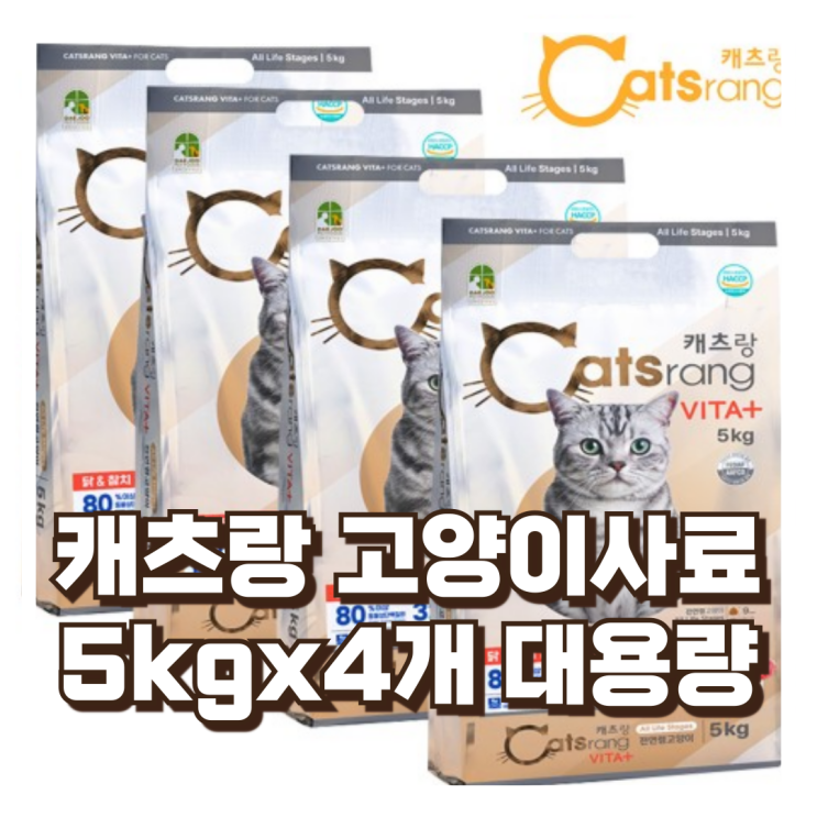  캐츠랑 전연령 리브레 5kgx4개 20kg 고양이 사료 리뷰, 혜택가