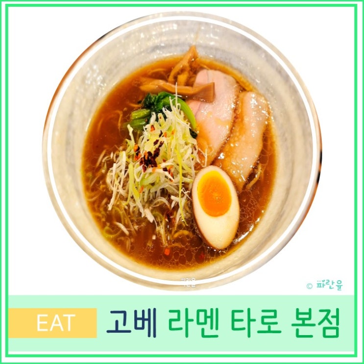  고베 여행 산노미야 현지인 웨이팅 맛집 추천 라멘 타로 본점