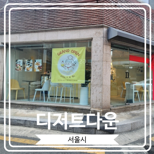  [디저트다운] 휘낭시에와 딸기 케이크로 유명한 건대 카페