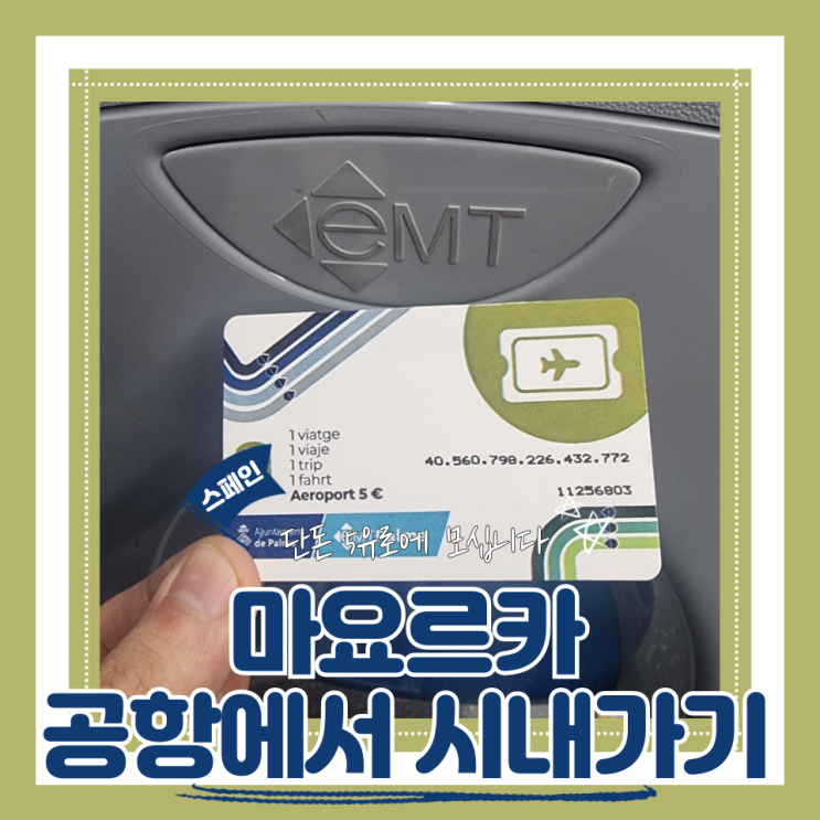  (마요르카여행) 공항에서 팔마시내 가는 방법 공항버스 정류장 위치 티켓구매방법
