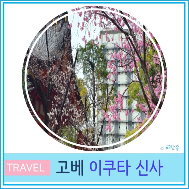  고베 자유여행 관광 코스 산노미야 가볼 만한 곳 이쿠타 신사