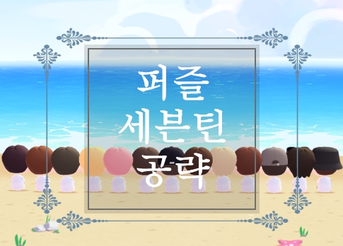  캐럿들은 주목! 퍼즐 세븐틴 출시 공략