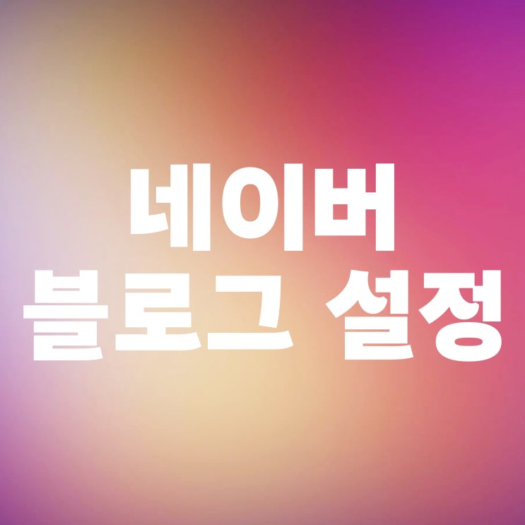  네이버 블로그 하트 좋아요 공감 댓글 설정하는 법