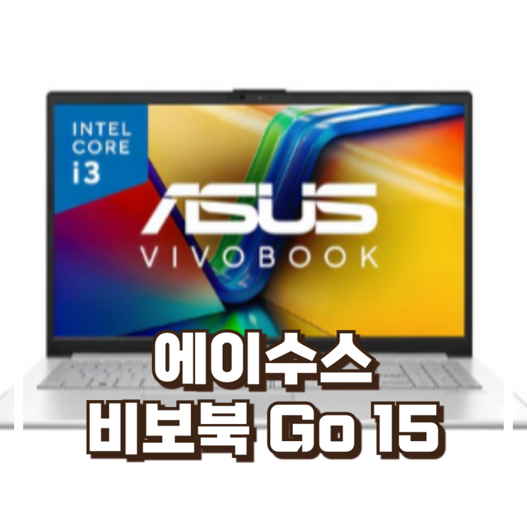  에이수스 비보북 Vivobook Go 15 코어i3 인텔 12세대 리뷰, 할인정보