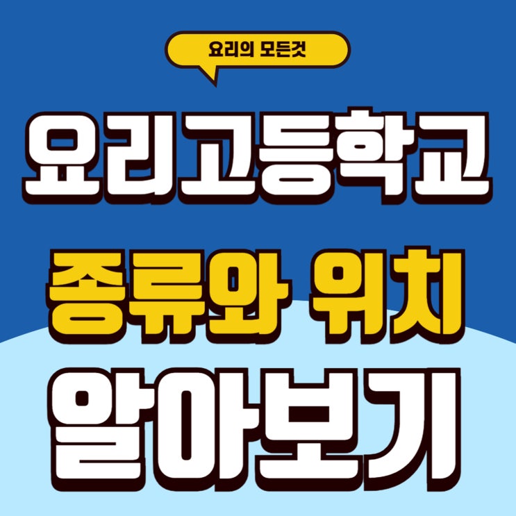  요리고등학교 순위 진학에 필요한 요점정리
