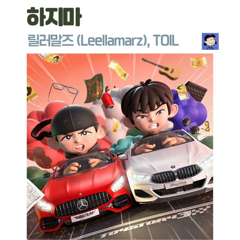 하지마-릴러말즈,TOIL / 듣기 가사 해석 / Don′t do That