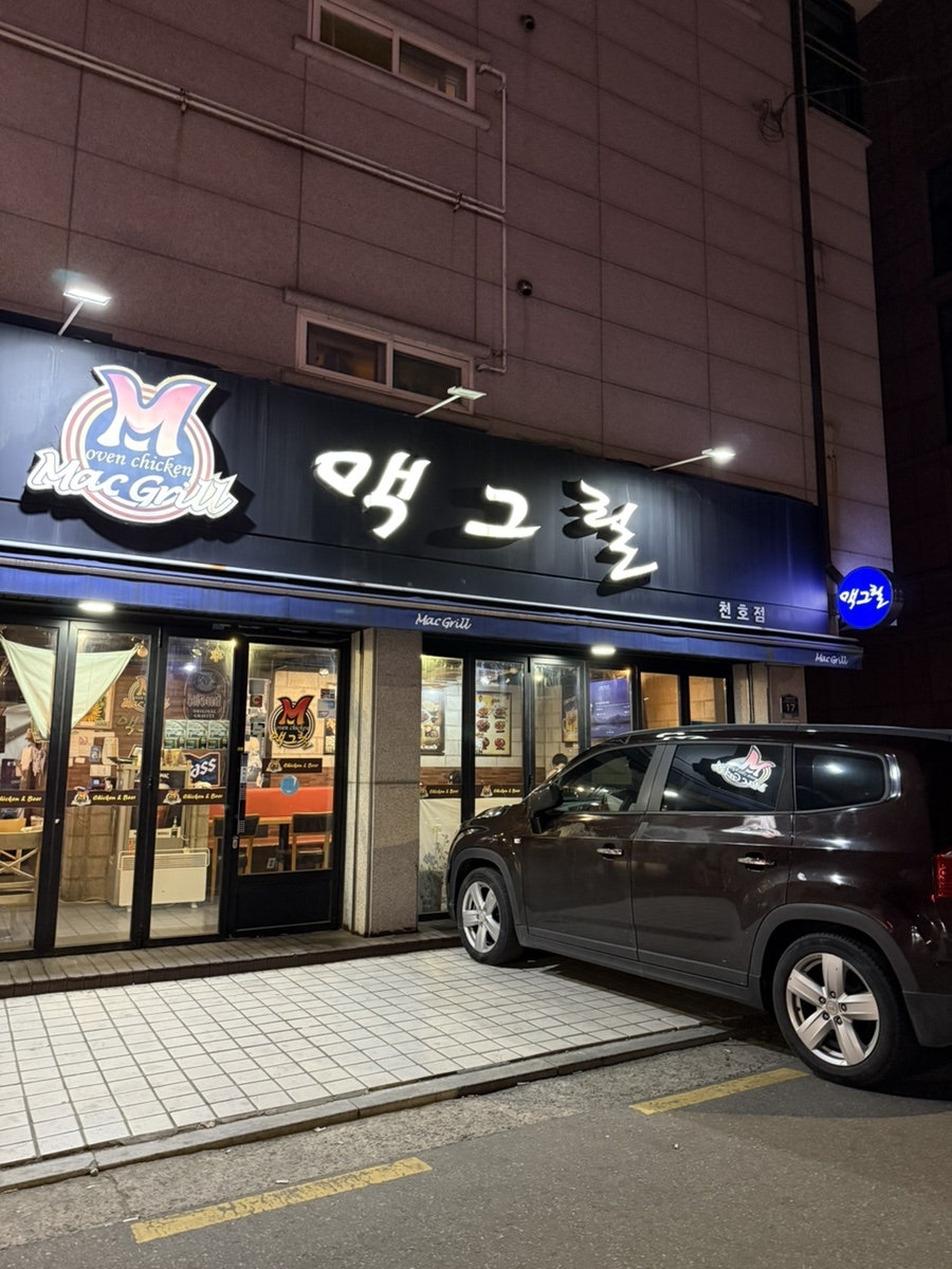 맥그릴 천호점 사진 1