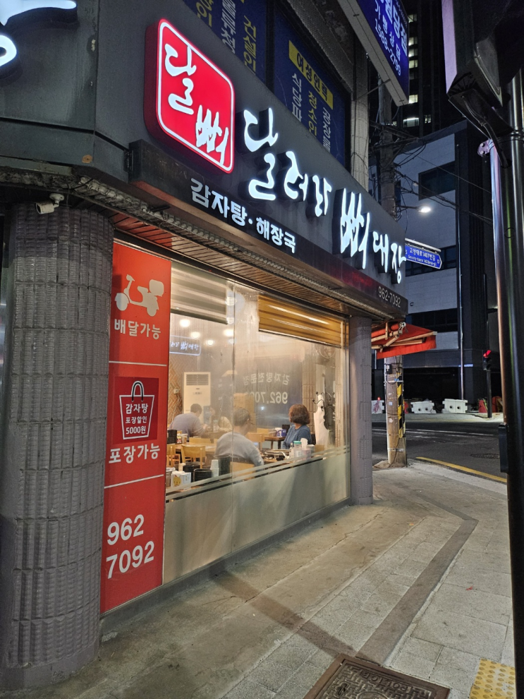  원당역 뼈해장국! 덕양구 성사동 달려라 뼈대장 후기