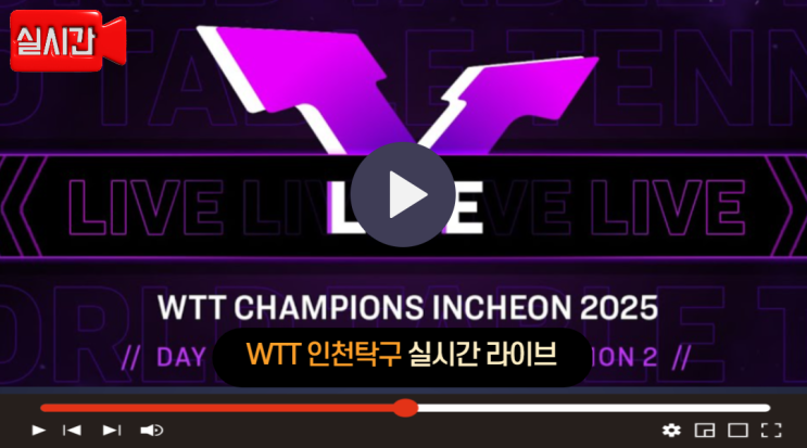 WTT 인천 탁구대회 4강 생중계 이상수 경기시간 4월 6일 준결승 일정 ....