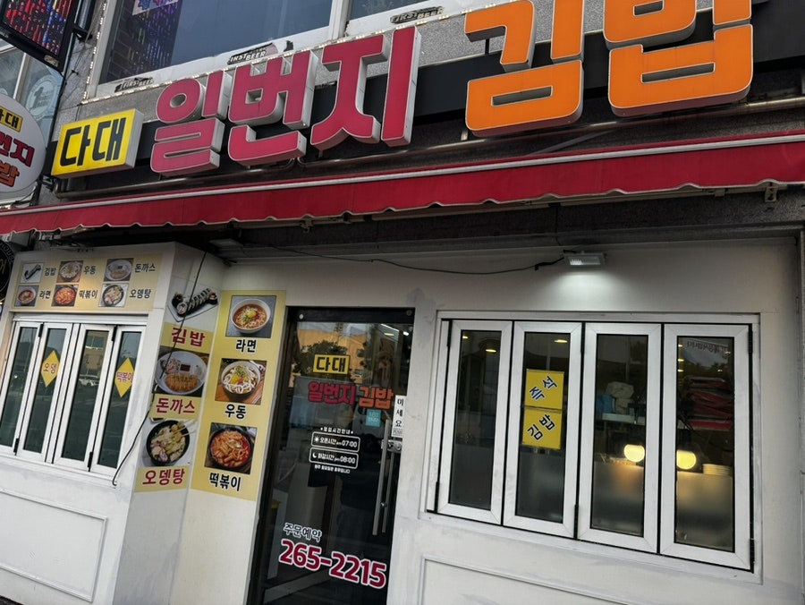 다대일번지김밥 사진 2