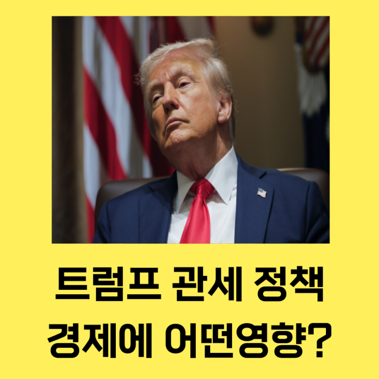 <b>트럼프 관세</b> 정책, <b>경제</b>에 미치는 영향 쉽게 이해하기