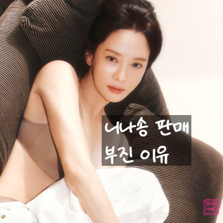  송지효 브랜드 니나쏭, 하루 1장 팔린 진짜 이유 공개?!