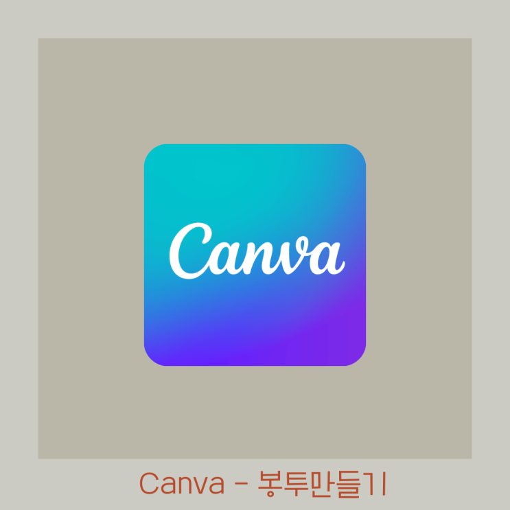  Canva 캔바로 편지봉투 도안 만들기 or 다운로드