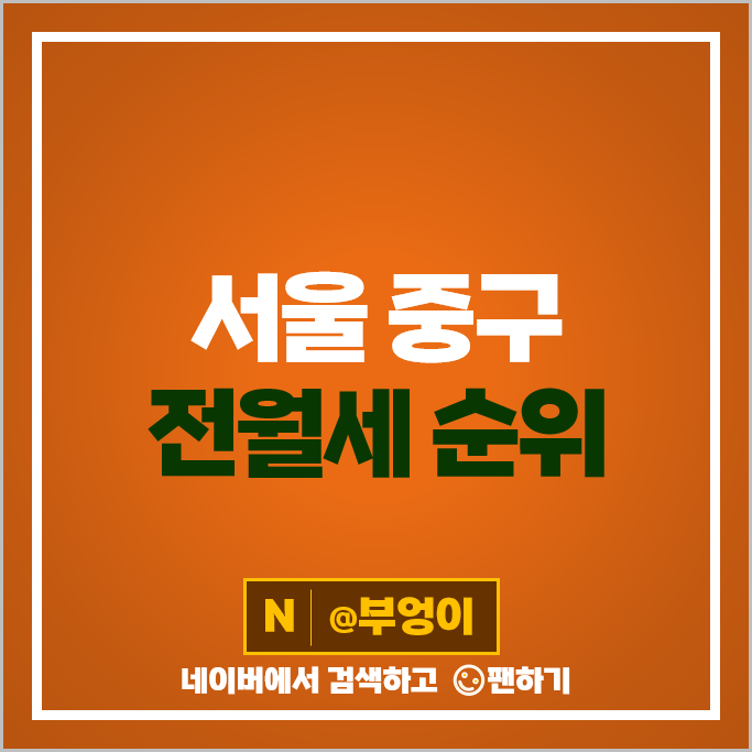 서울 중구 아파트 전세 보증금 월세 계약 시세 남산센트럴자이 힐스테이트세운센트럴 부동산 시세 서울 중구 아파트 전세 보증금 월세 계약 시세 남산센트럴자이 힐스테이트세운센트럴 부동산 시세