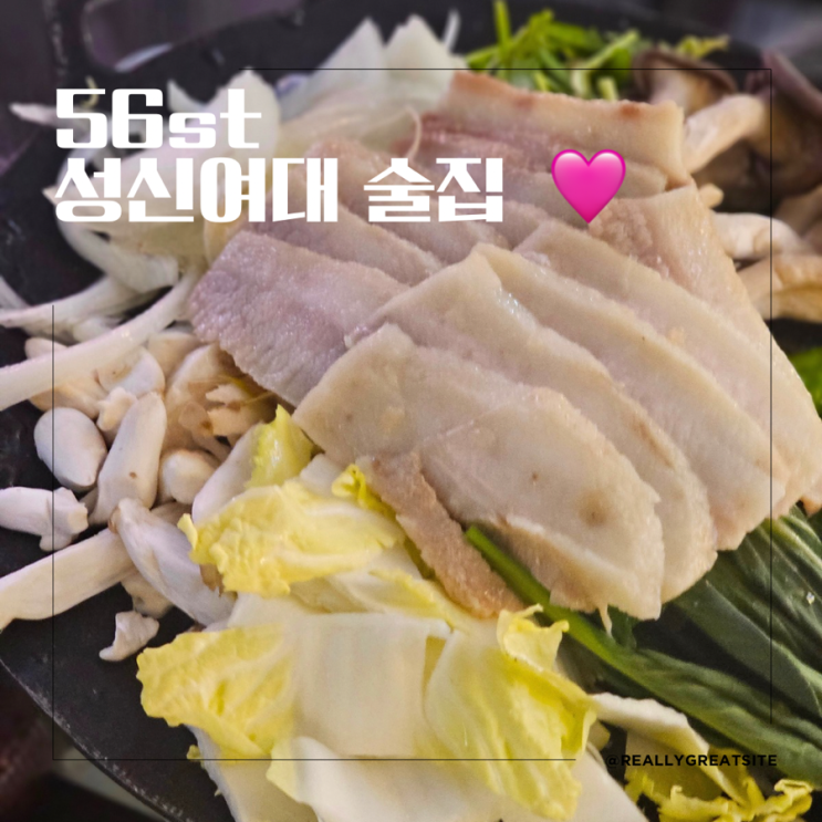  성신여대 술집 ㅣ 56stㅣ 성신여대 안주 맛있는 술집 ㅣ 가성비 최고임