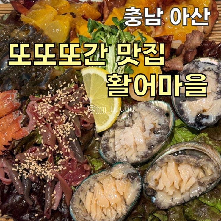  또또또간집 배방 횟집 내돈내산 활어마을