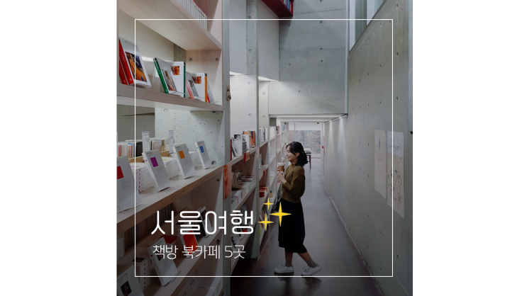  비오는날 가볼만한곳 서울 파주 북카페 책방 5｜지혜의숲, 코엑스 별마당도서관 등