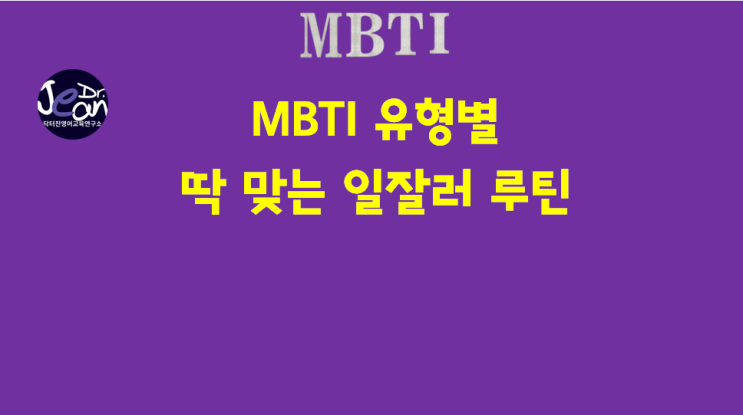  MBTI유형별 딱 맞는 일잘러 루틴