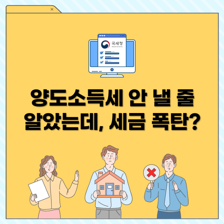  양도소득세 안 낼 줄 알았는데, 세금 폭탄?