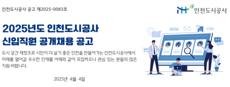  인천도시공사 조경직 신입 채용 안내 (2025년 상반기)(~4/25)