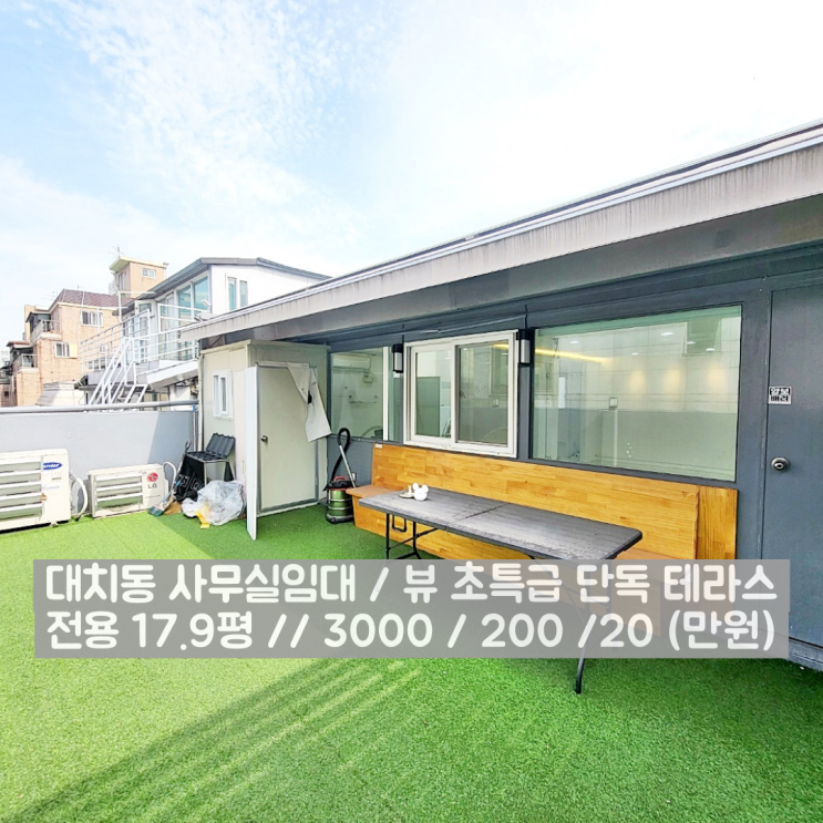  대치동 사무실임대 넓은 테라스 찾으신다면 바로 여깁니다
