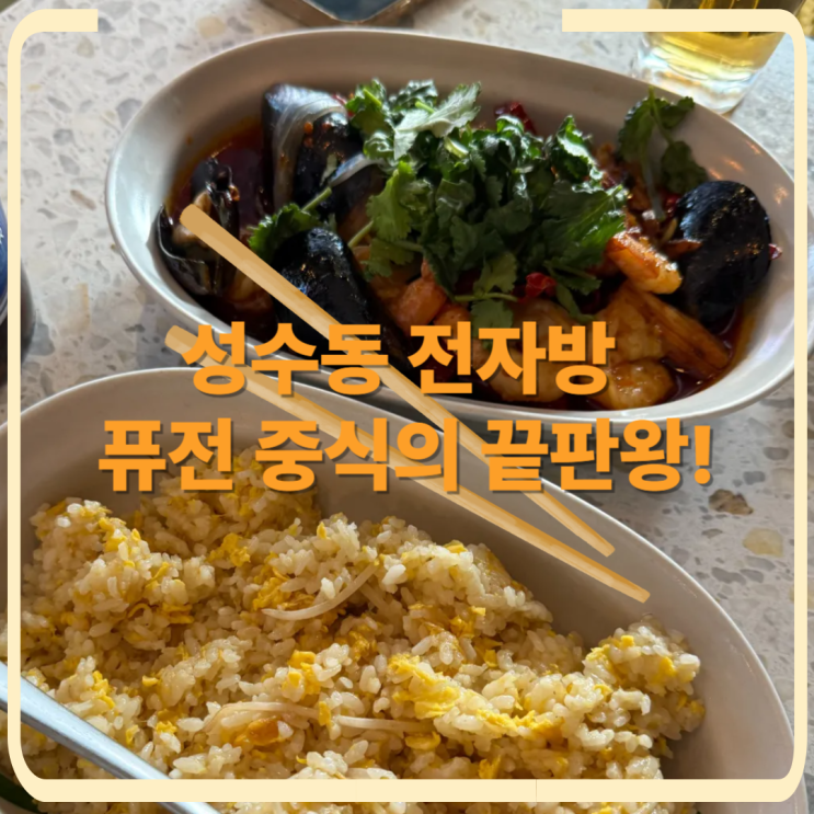   [성수동]의 숨은 보석, 전자방에서 맛보는 퓨전 중식의 향연! 