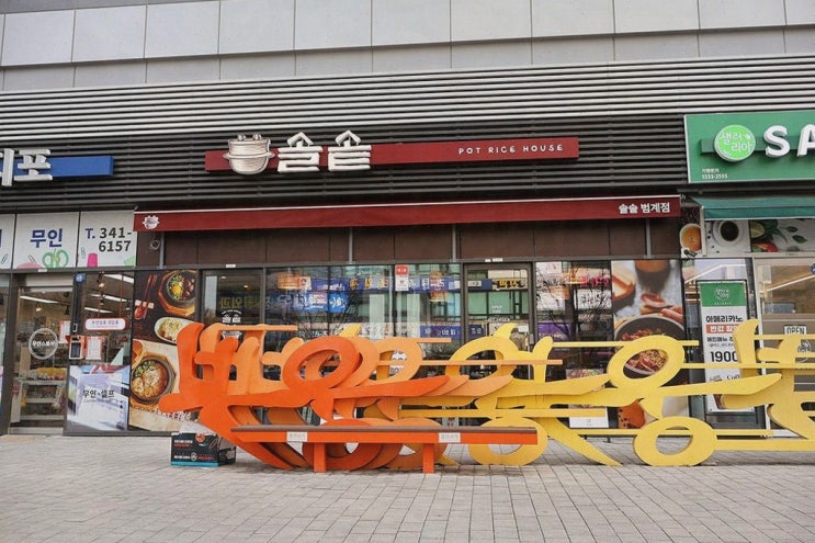  솔솥 범계점, 다양한 메뉴로 즐기는 평촌 맛집