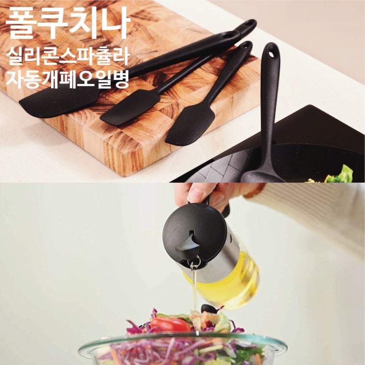  폴쿠치나 스파츌라 & 자동개폐 오일병 추천 리뷰