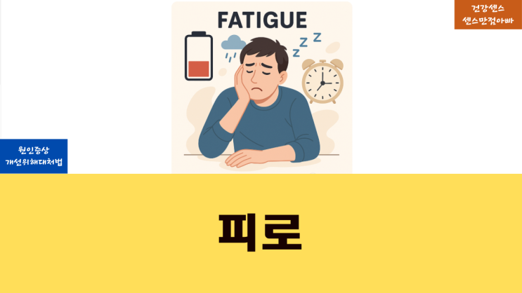 피로 원인 증상 및 개선 위해 푸는법