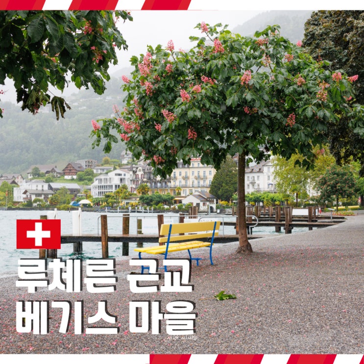  루체른 근교 당일치기 가볼 만한 곳 유람선 타고 베기스 마을