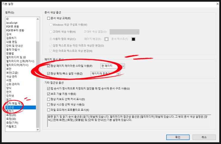  ADOBE PDF 한페이지 보기 고정하기