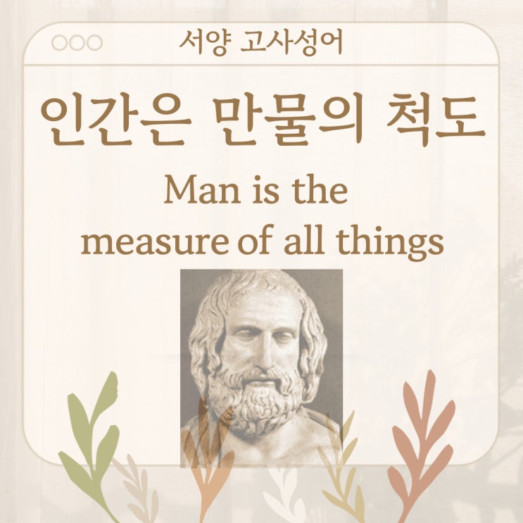  서양 고사성어 뒤집어 보기 (21. 인간은 만물의 척도)