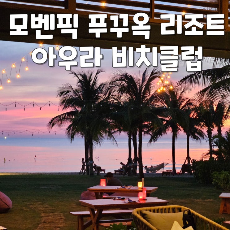푸꾸옥 아이랑 자유여행 - 모벤픽 푸꾸옥 아우라 비치클럽 (ft.아코르 플래티넘 & 아코르 플러스)