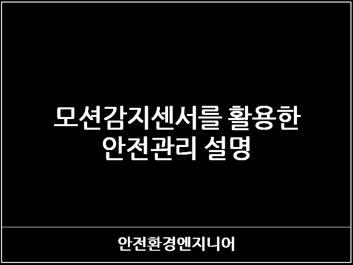 모션감지센서를 활용 안전관리 설명