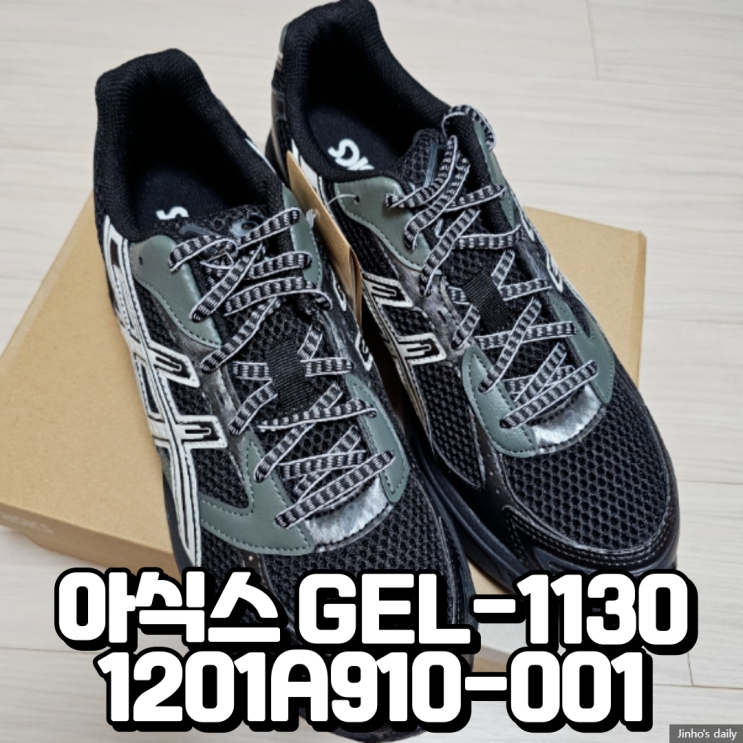  아식스 GEL-1130 1201A910-001 폴더에서 내돈내산 구입 한 후기