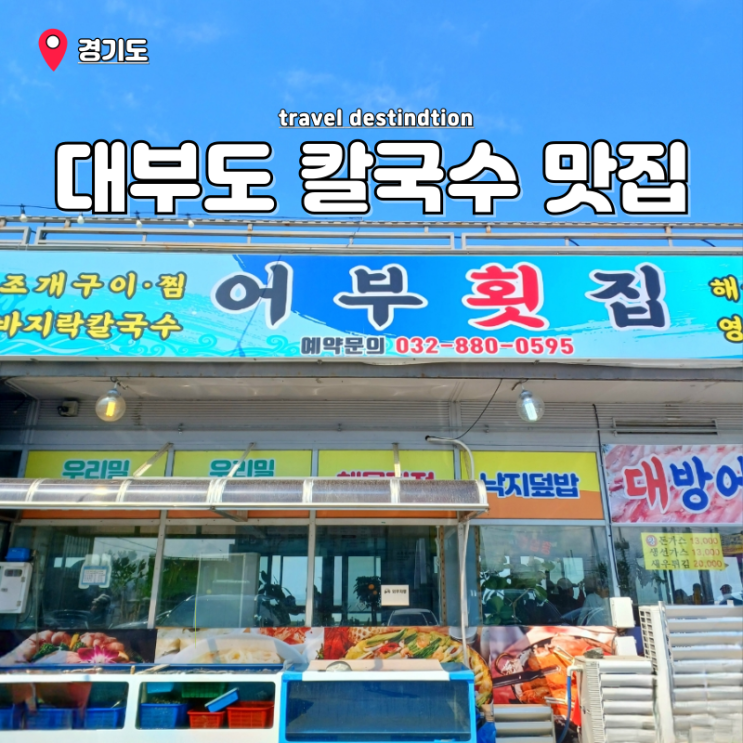 안산 대부도 맛집 바지락칼국수 추천 소문난어부횟집 안산 대부도 맛집 바지락칼국수 추천 소문난어부횟집