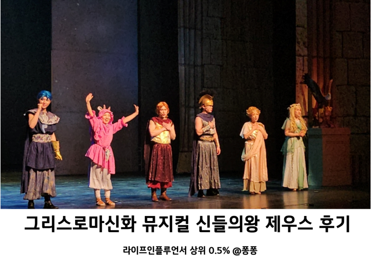  유아 뮤지컬 그리스로마신화 신들의왕 제우스 후기 전국 투어 공연 할인 예매 팁