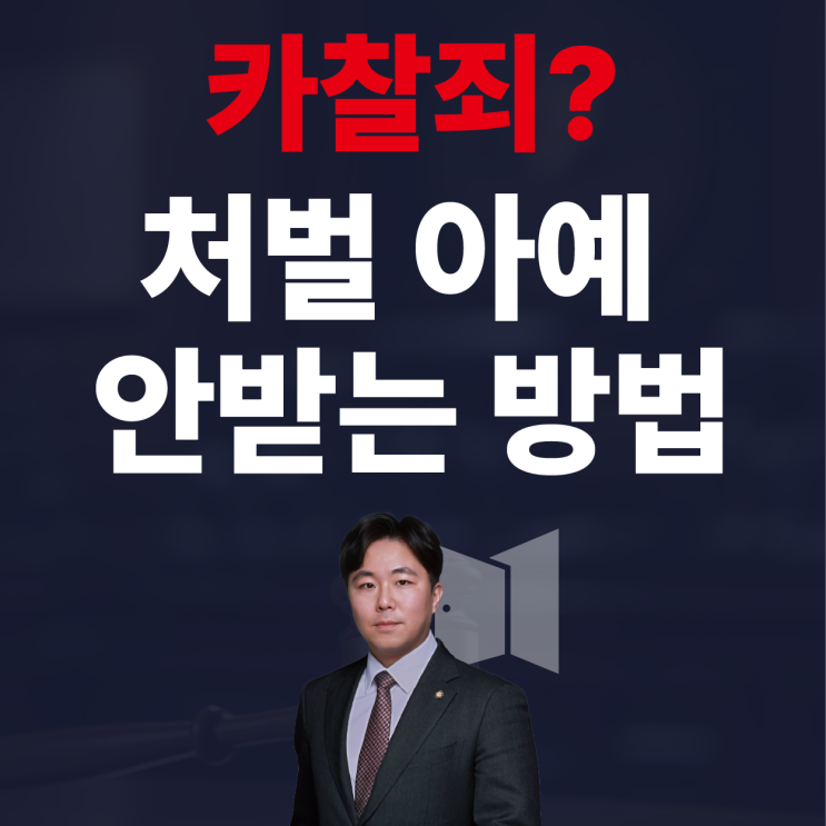  카촬죄 합의금, 기소유예 받는 가장 현실적인 방법 (by카촬죄 변호사)