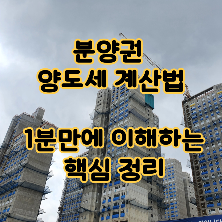  분양권 양도세 계산법, 1분만에 이해하는 핵심 정리