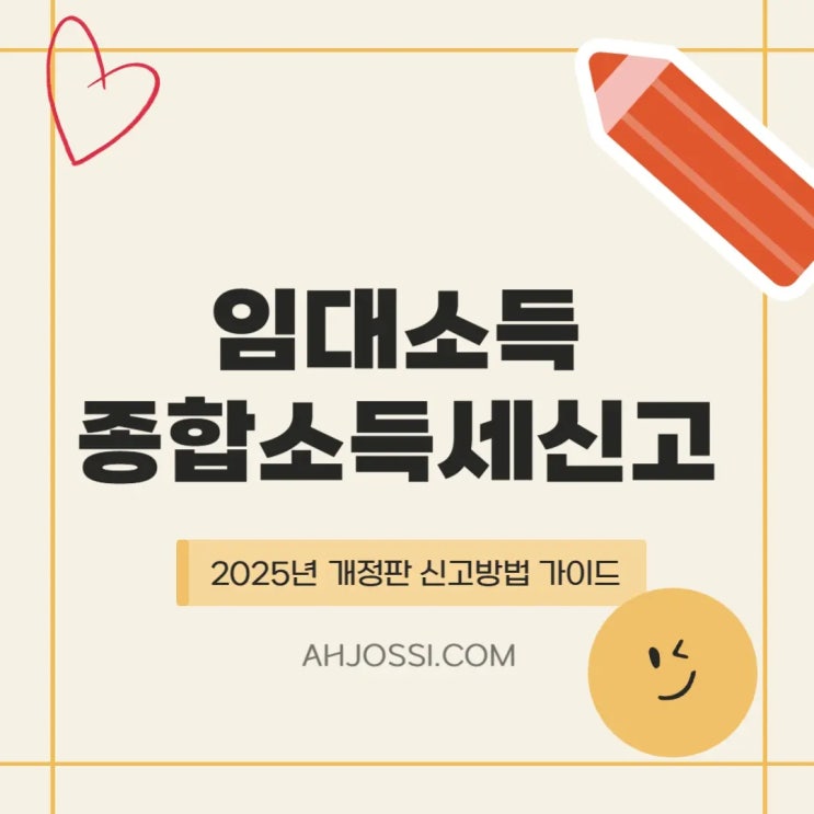  전세도 세금? 2025 임대소득 종합소득세 신고 안 하면 생기는 일