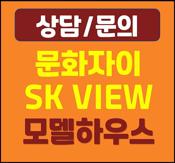  대전 문화동 자이 SK뷰 모델하우스