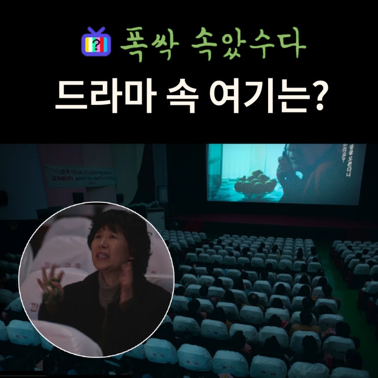  폭싹 속았수다 촬영지_충섭 금명이 일한 깐느극장 내부는? 광주극장