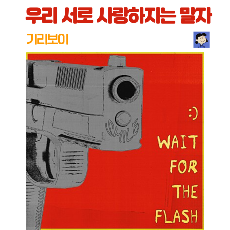 기리보이-우리 서로 사랑하지는 말자 / 듣기 가사 / 라이브 듣기