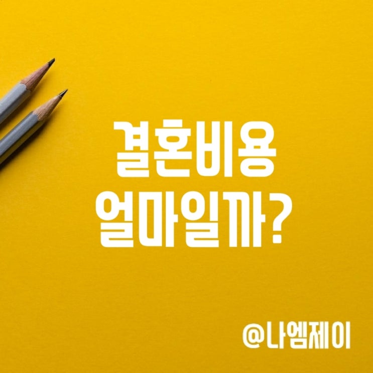 남자여자 결혼비용 결혼자금 얼마? 남자여자 결혼비용 결혼자금 얼마?