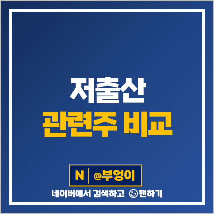 저출산 관련주 모나리자 삼성출판사 주가 에르코스 꿈비 주식 저출산 관련주 모나리자 삼성출판사 주가 에르코스 꿈비 주식