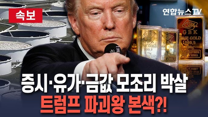 '파괴왕 트럼프 본색?' 美증시 또 박살·국제유가 4년 만에 최저·금값도 급락…글로벌 경기침체 확산 우려도 '파괴왕 트럼프 본색?' 美증시 또 박살·국제유가 4년 만에 최저·금값도 급락…글로벌 경기침체 확산 우려도