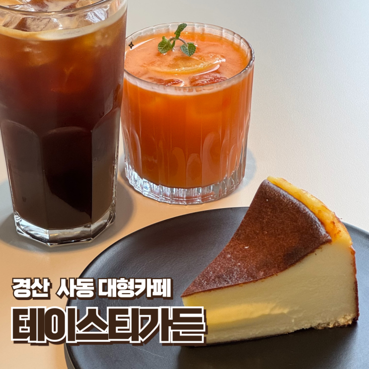  사동 테이스티가든 / 바치케가 맛있는 경산 대형카페
