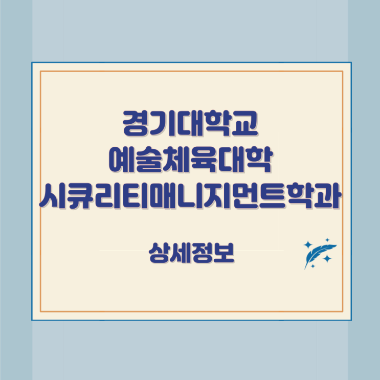 경기대학교 예술체육대학 시큐리티매니지먼트학과 상세정보 경기대학교 예술체육대학 시큐리티매니지먼트학과 상세정보