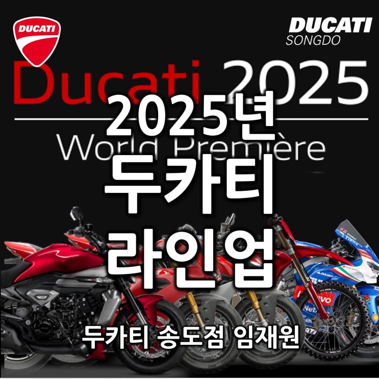  2025 두카티 모터사이클 라인업,가격 - 두카티 송도점 임재원
